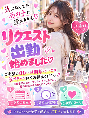 CHECK♪リクエスト出勤